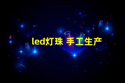led灯珠 手工生产